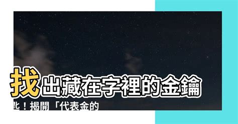 代表金的字|屬金的字